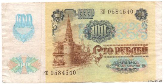 100 рублей 1991 год КЕ 0584540 _состояние VF