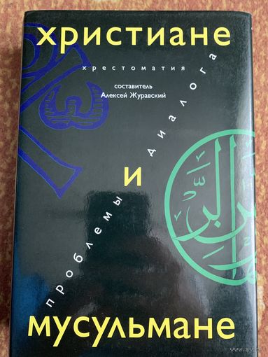 Христиане и мусульмане:проблемы диалога.Хрестоматия.