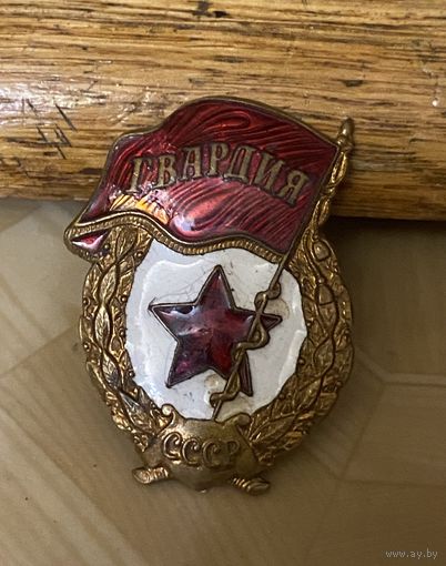 ГВАРДИЯ