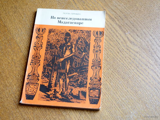 Лотта Гернбек. "На неисследованном Мадагаскаре"