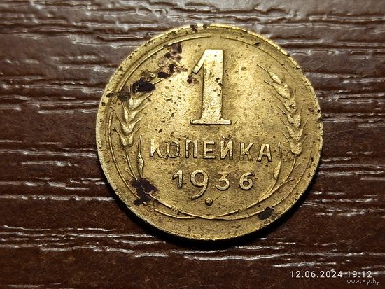 1 копейка 1936