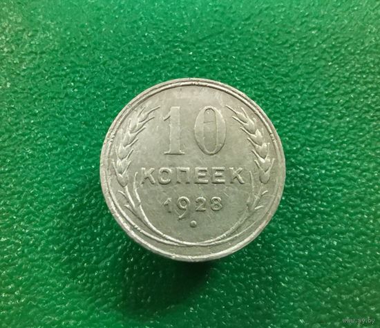 10 коппееек 1928 г