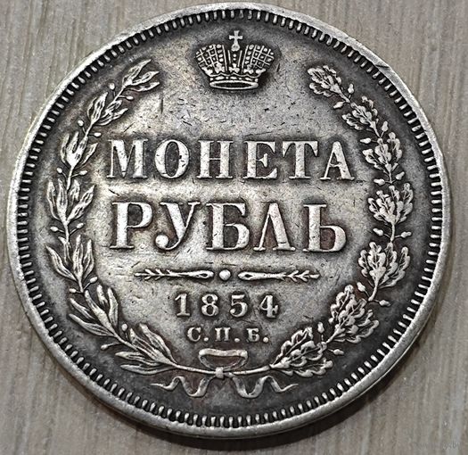 1 рубль 1854 года
