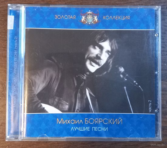 Михаил Боярский – Лучшие песни. Часть 2