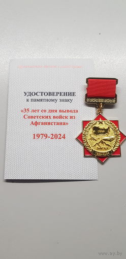 35 лет со дня вывода Советских войск из Афганистана 1979-2024