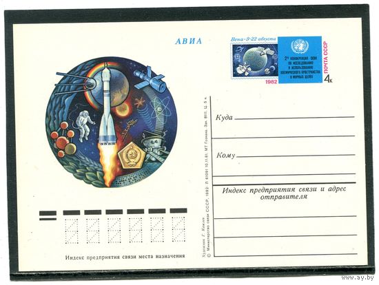 СССР 1982. ПК с ОМ. Использование космического пространства