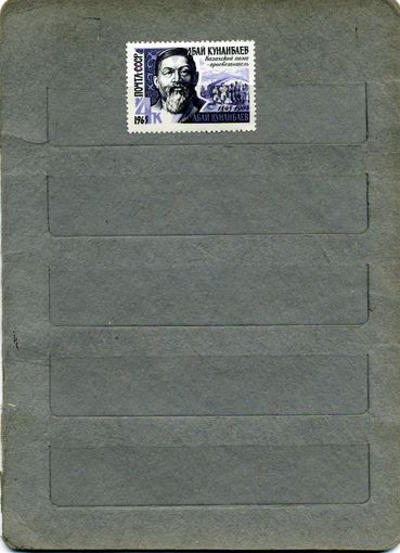 СССР, 1965,   кунанбаев, серия  1м   (*)   С НАКЛ