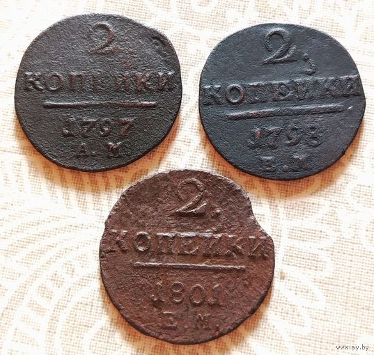2 копейки Павла I 1797 года (А.М.), 1798 года (Е.М.), 1801 года (Е.М.). Старт с 1 рубля!!! Без МЦ.