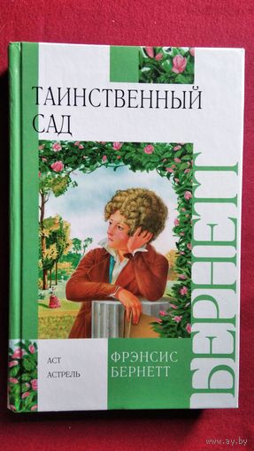 Э.Х. Бернетт Таинственный сад. Маленький лорд Фаунтлерой // Серия: Внекласное чтение