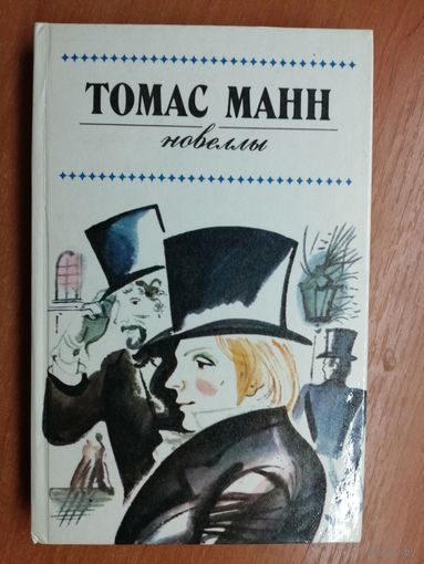 Томас Манн "Новеллы"