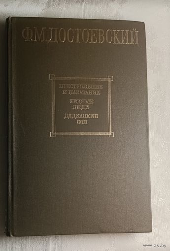 Достоевский Федор. Преступление и наказание: Бедные люди: Романы; Дядюшкин сон: Повесть. 1983