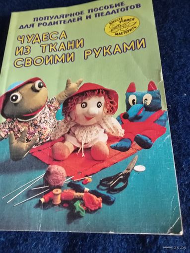 Чудеса из ткани своими руками М.И.Нагибина 1998 год.