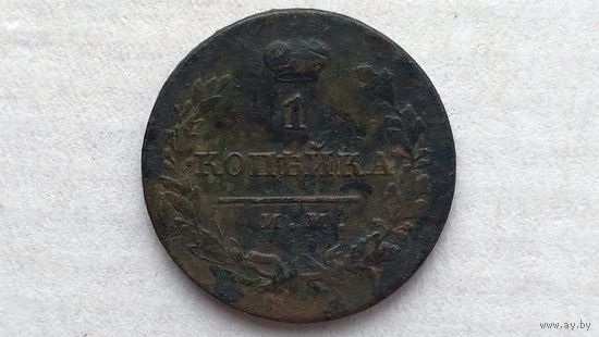 1 копейка 1821