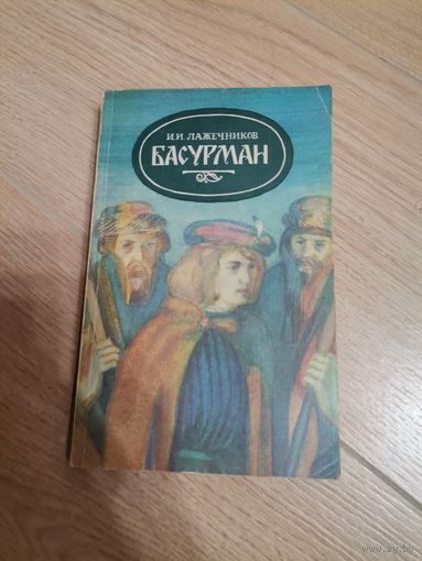 И. И. Лажечников Басурман 1985