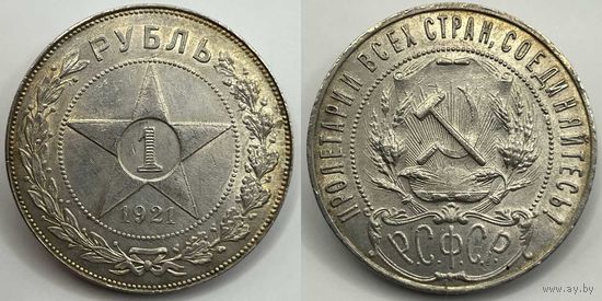 1 рубль 1921г aUNC РСФСР