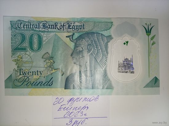 20 фунтов Египет 2023 год