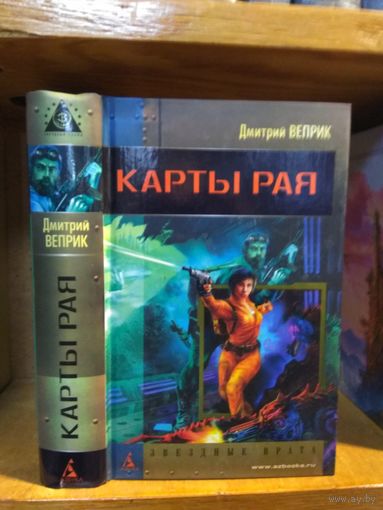 Веприк Дмитрий "Карты рая". Серия "Звездные врата".