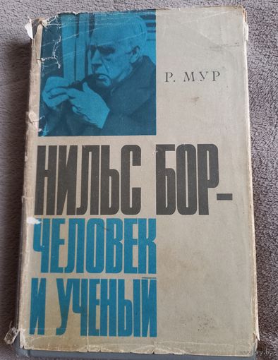 Книга "Нильс Бор - человек и ученый" 69г Р. Мур.
