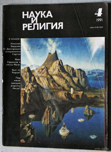 Журнал Наука и религия  номер 4 1991