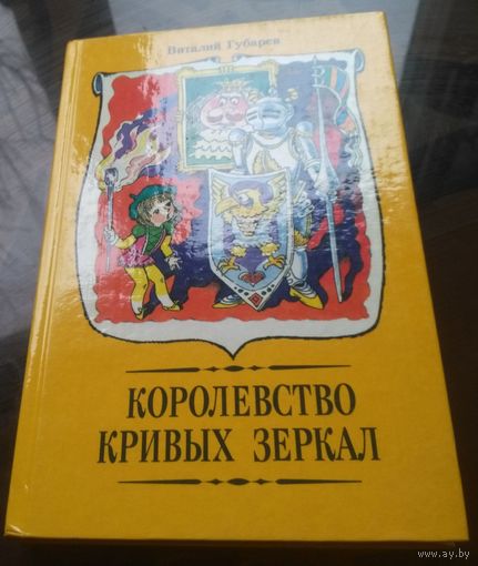В.Губарев Королевство кривых зеркал