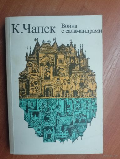 Карел Чапек "Война с саламандрами"