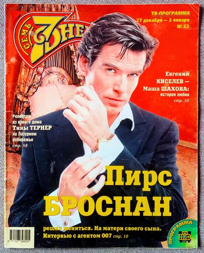 Журнал 7 СЕМЬ ДНЕЙ #52,1999. Пирс Броснан, Андрей Соколов, Альберт Филозов, Джейн Сеймур, Геннадий Хазанов, Евгений Киселёв, Тина Тёрнер, Филипп Киркоров, Евгения Симонова, Леонид Парфёнов.