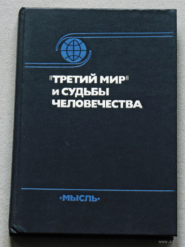 "Третий мир" и судьбы человечества.