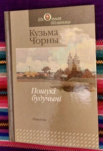 Кузьма Чорны. Пошукі будучыні. Раманы. Школьная бібліятэка