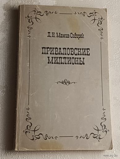 Мамин-Сибиряк Дмитрий. Приваловские миллионы: 1983