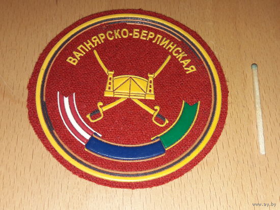 Шеврон 4-я Гвардейская Вапнярско-Берлинская Краснознаменная орденов Суворова и Кутузова военная база