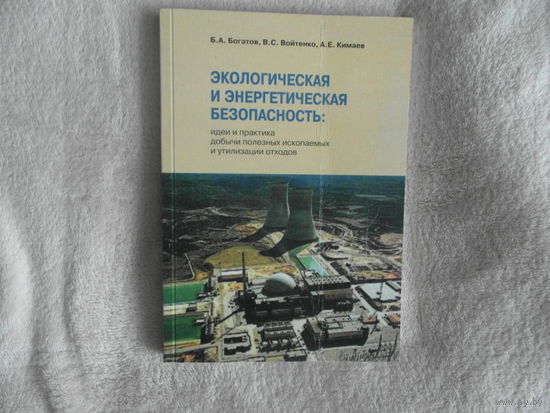 Экологическая и энергетическая безопасность: идеи и практика добычи полезных ископаемых и утилизации отходов. Б.А.Богатов, В.С.Войтенко, А.Е.Кимаев. 2005 г. Тираж 500 зкз.