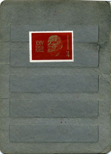 СССР, 1971, 24-ый съезд КПСС  серия  1м  чистая