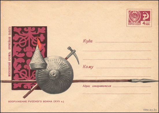 Художественный маркированный конверт СССР  N 4615 (01.04.1967) Московский Кремль. Оружейная палата  Вооружение русского воина (XVII в.)