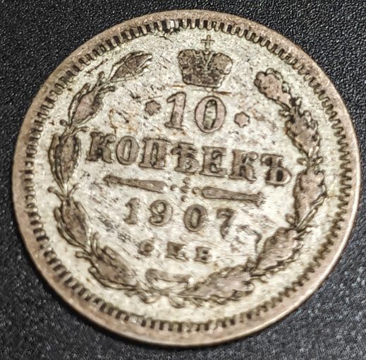 10 копеек 1907 года СПБ/ЭБ