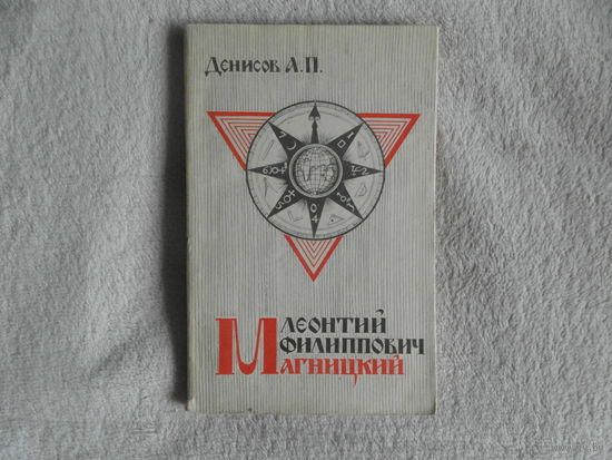 Денисов А.П. Леонтий Филиппович Магницкий. 1669-1739. М.: Просвещение, 1967г.