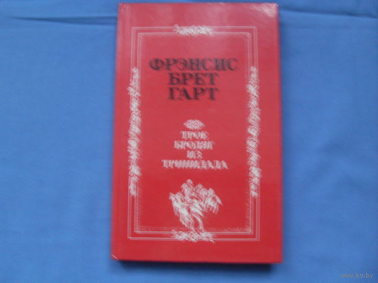 Ф. Б. Гард : " Три бродяги из Тринидада" ( 6 фото)