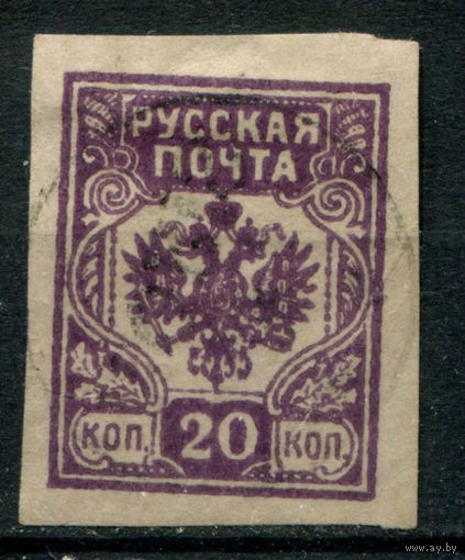 Россия, гражданская война - 1919г. - Русская Почта, генерал Авалов-Бермондт, 20 коп - 1 марка - гашёная. Без МЦ!