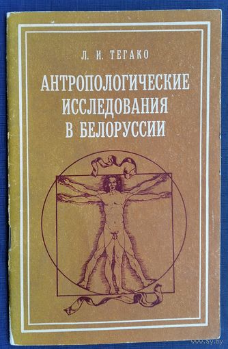 Л. И. Тегако. Антропологические исследования в Белоруссии