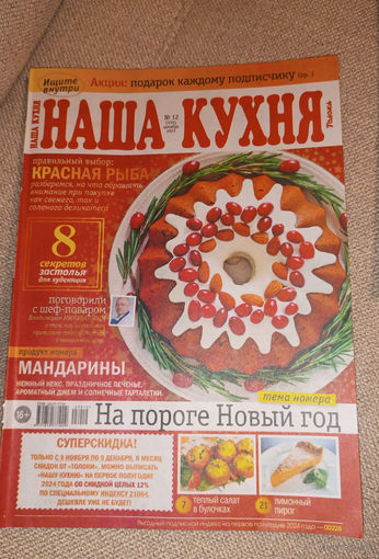 Наша кухня, 12, 2023