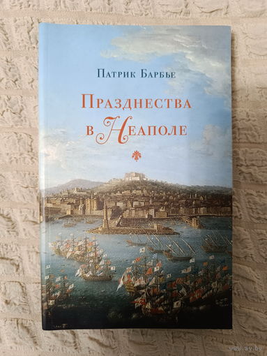 Патрик Барбье: Празднества в Неаполе.