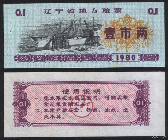 Китай 1980 год Ляонин пров. прод.талон (продовольствие) на 0,1ед=(1лян)=50г(рис) (rd04 =