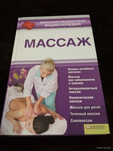 Массаж. Домашняя медицинская энциклопедия.