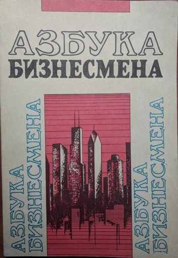 Азбука бизнесмена. Практическое пособие. Рейнер Шпицнер. Мисанта. 1994. 204 стр.