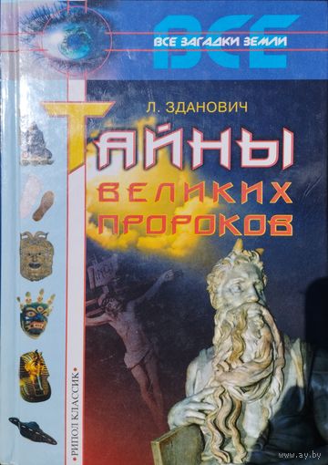"Тайны великих пророков" серия "Все Загадки Земли"