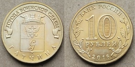Россия, 10 рублей 2016 г. "Города воинской славы - Гатчина"