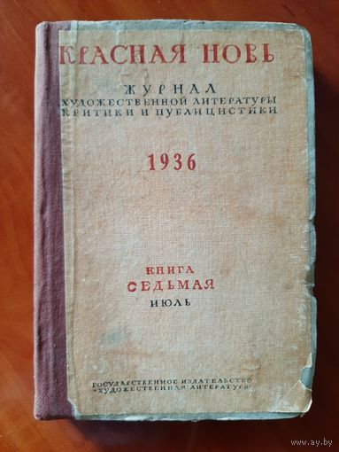 Журнал Красная Новь. Изд. 1936