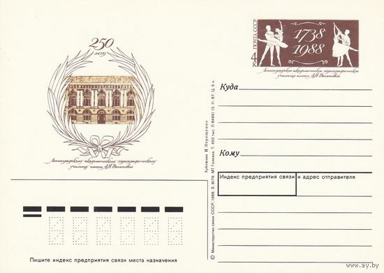 СССР 1988 ПК с ОМ 250-летие Ленинградского академического хореографического училища им. А. Я. Вагановой (к3)