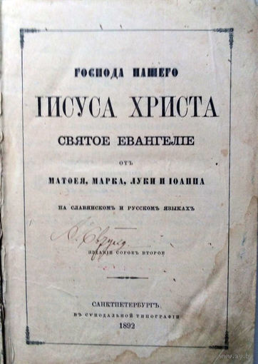 Господа нашего Иисуса Христа Святое Евангелие от Матвея, Марка, Луки и Иоанна. Издание сорок второе. С.-Петербург: Синодальная типография, 1892 г.
