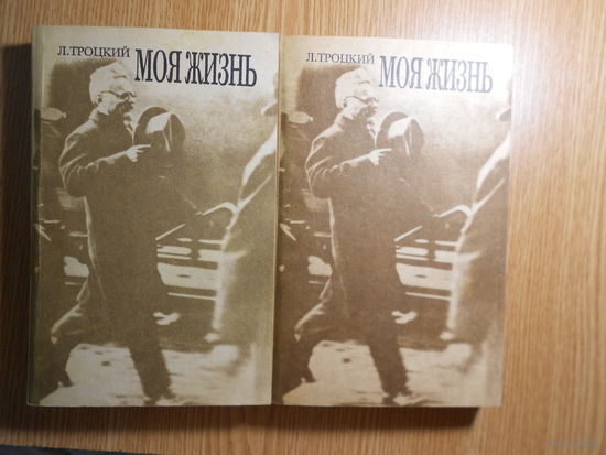 Троцкий Л.Д. Моя жизнь: Опыт автобиографии: В 2-х томах. Репринтное воспроизведение издания 1930 года (Издательство `Гранит`, Берлин).