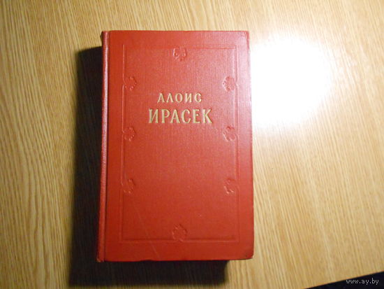 Ирасек Алоис. Сочинения в восьми томах и десяти книгах.